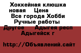 Хоккейная клюшка (новая) › Цена ­ 1 500 - Все города Хобби. Ручные работы » Другое   . Адыгея респ.,Адыгейск г.